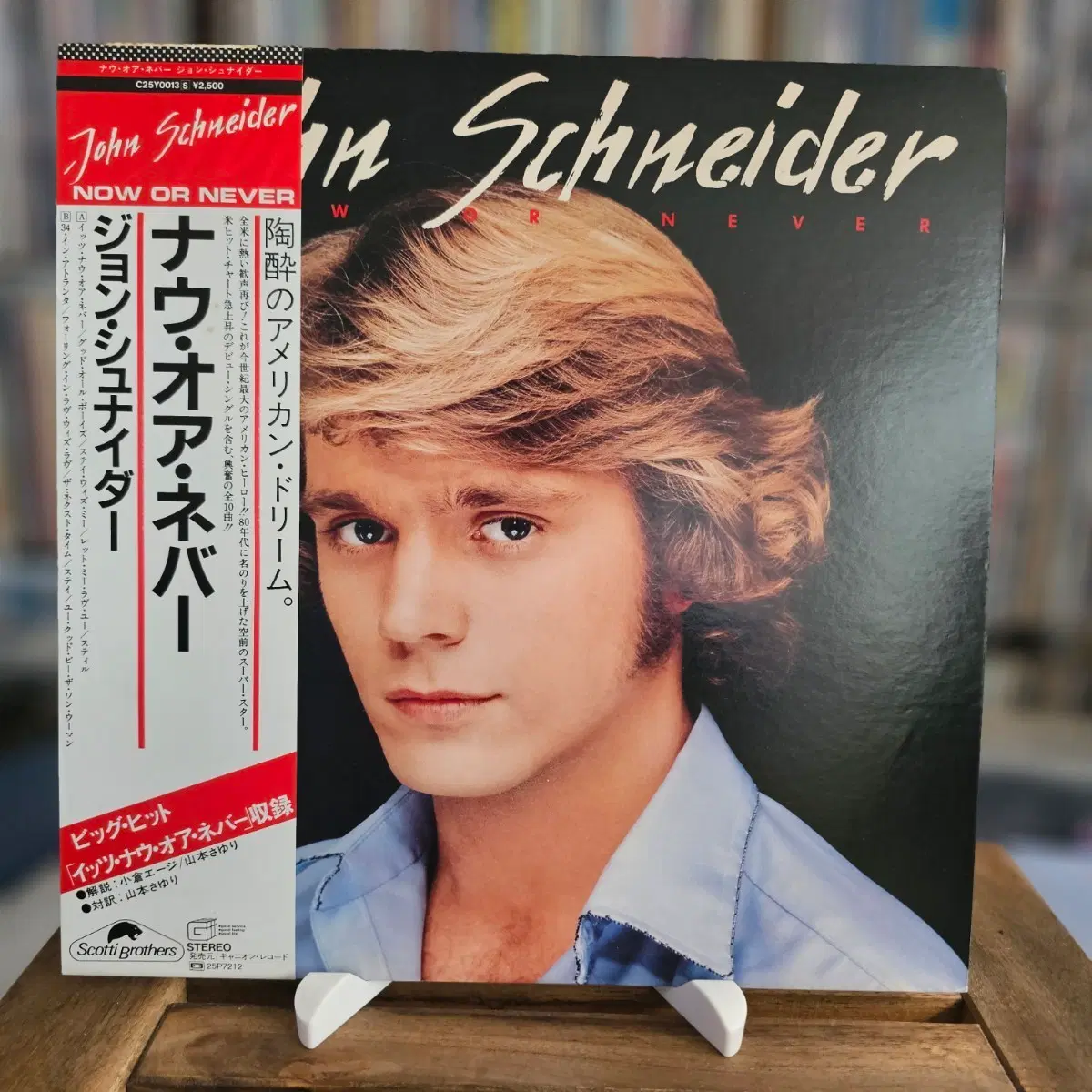 (미국의 배우이자 가수 존 슈나이더, 데뷔 앨범) John Schneider - Now Or Never LP