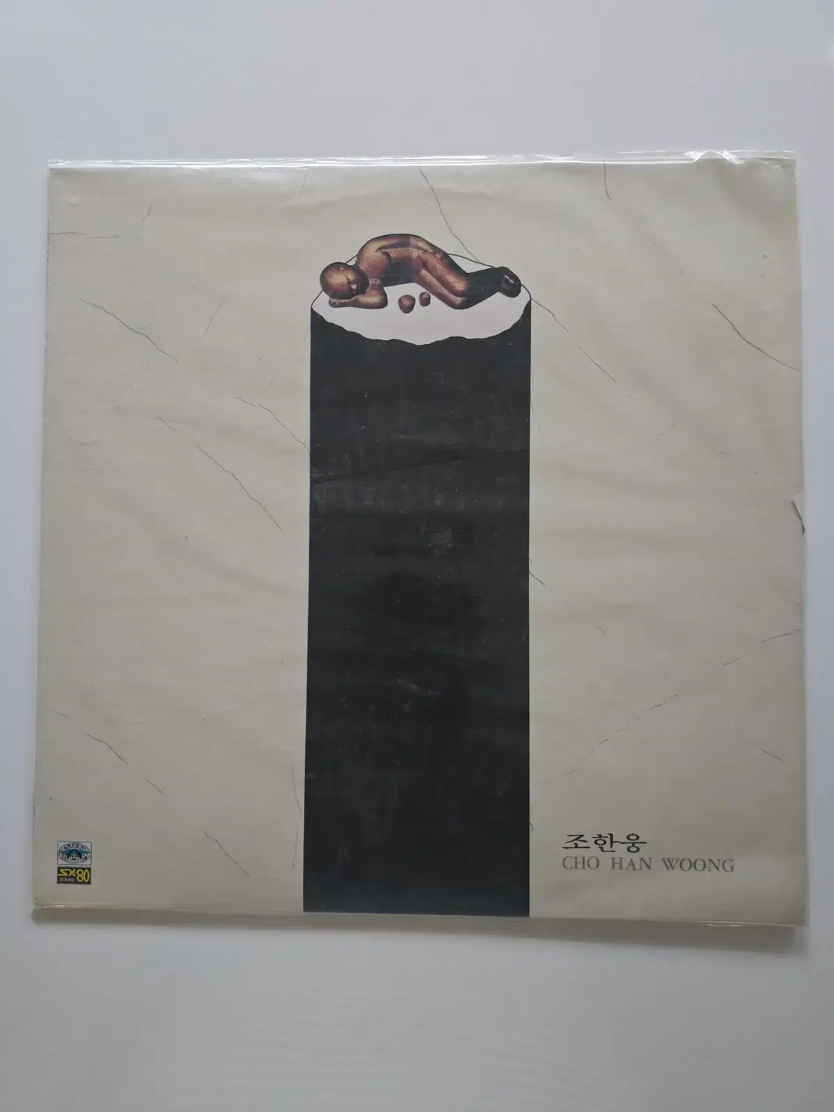 미개봉 조한웅 LP / 1집 (사랑은 그게 아니 / 감추어진 내일)