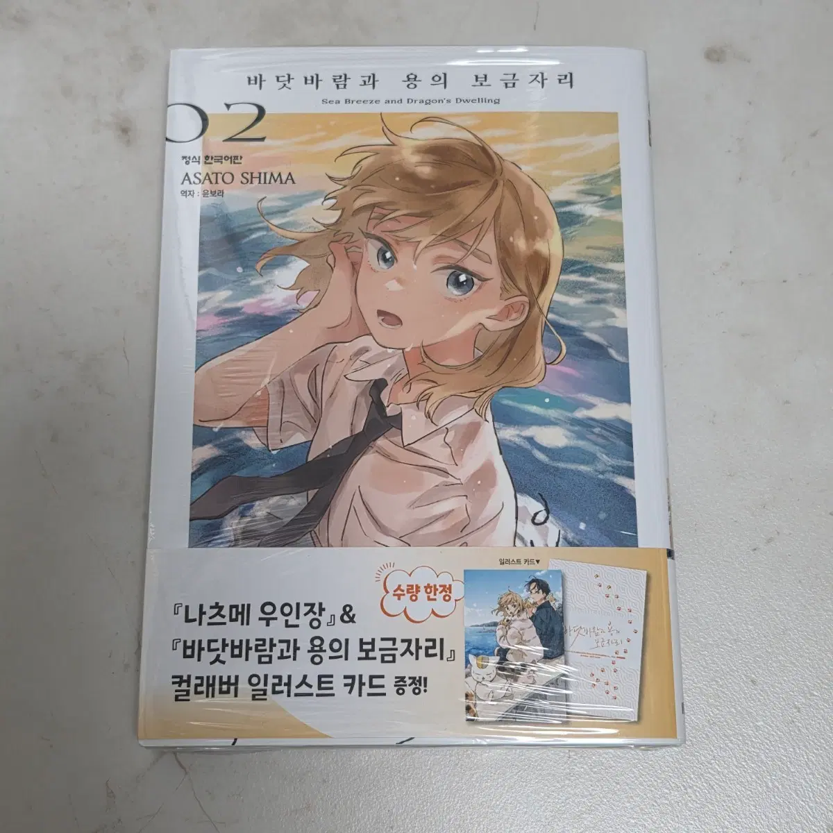 바닷바람과 용의 보금자리 2권 초판 미개봉 만화책 순정만화