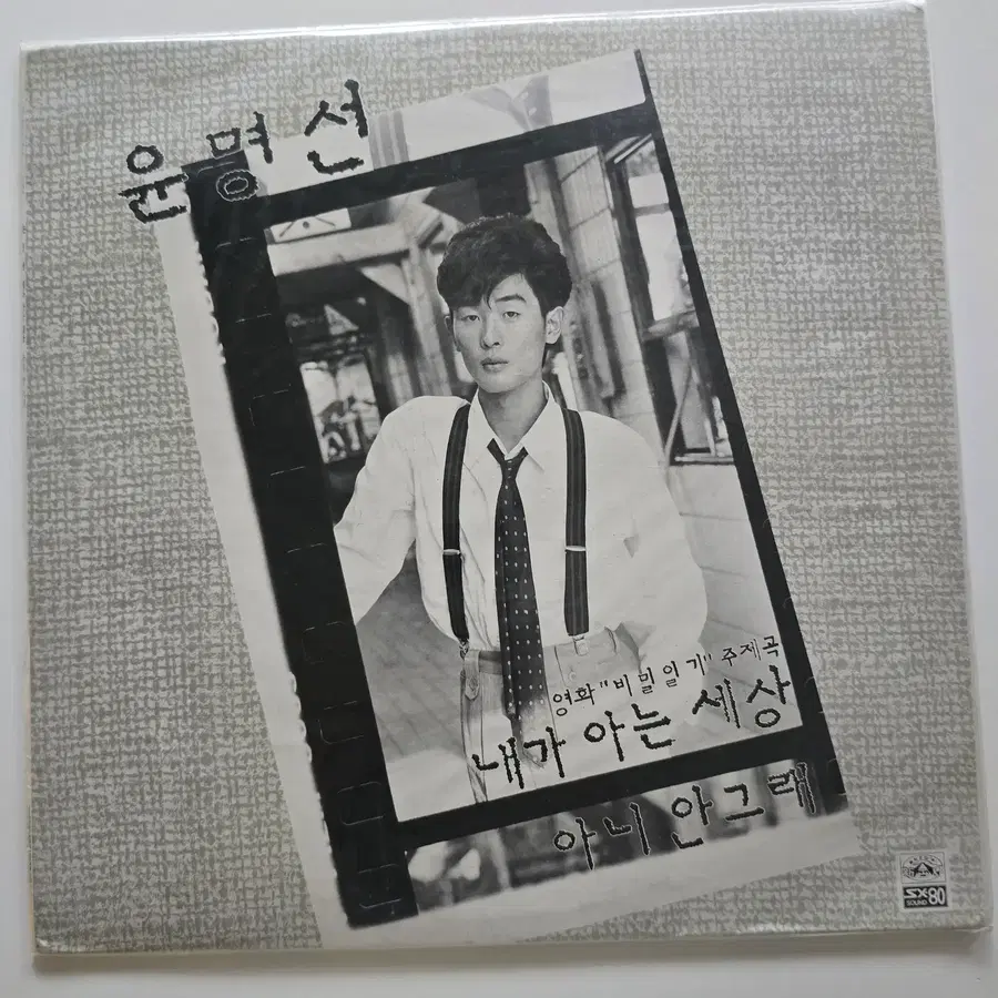 미개봉 윤명선 LP / 1집 (내가 아는 세상 / 아니 안그래) 1