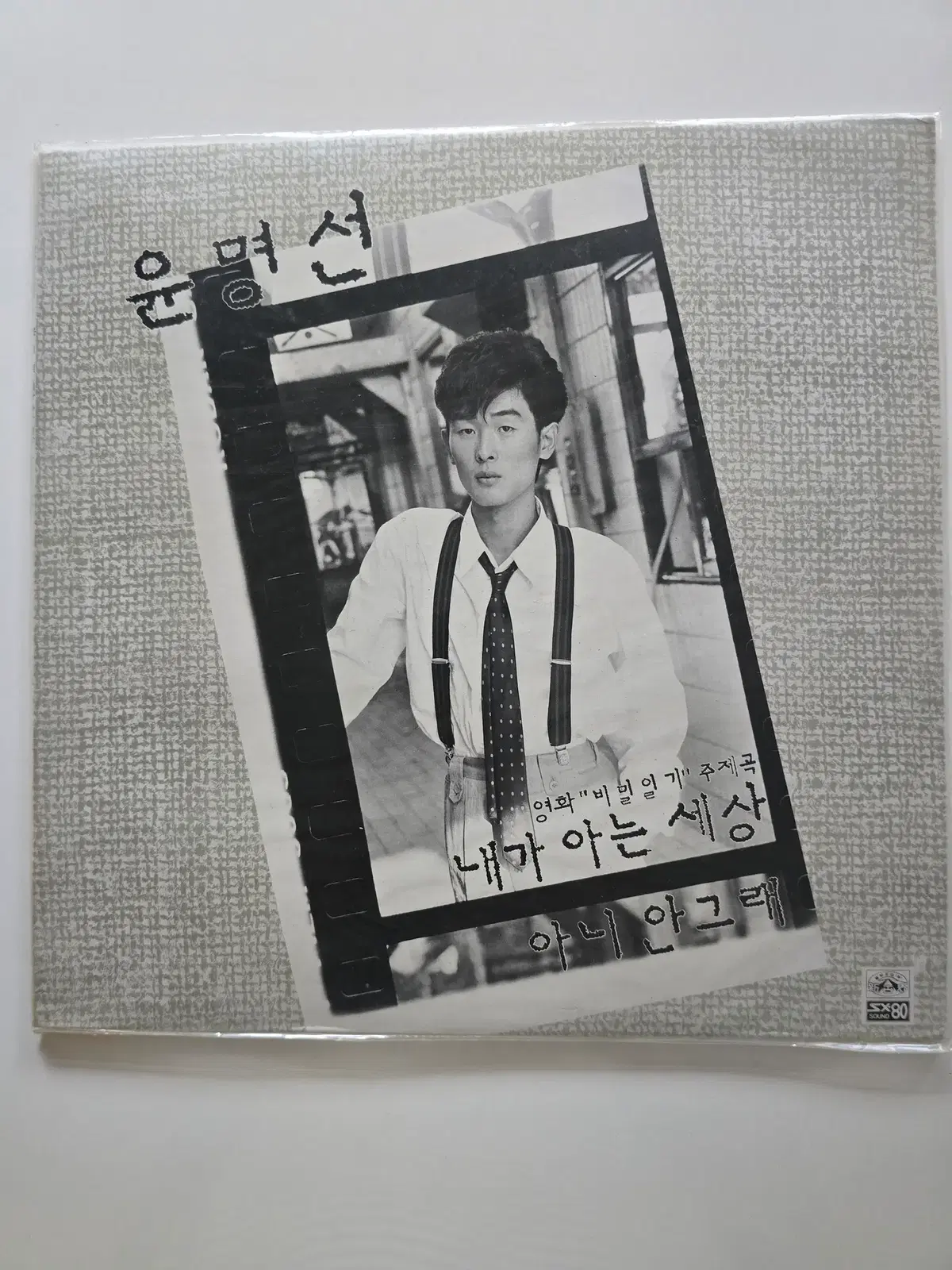 미개봉 윤명선 LP / 1집 (내가 아는 세상 / 아니 안그래) 2 자켓 위쪽 비닐 약간 찢어짐