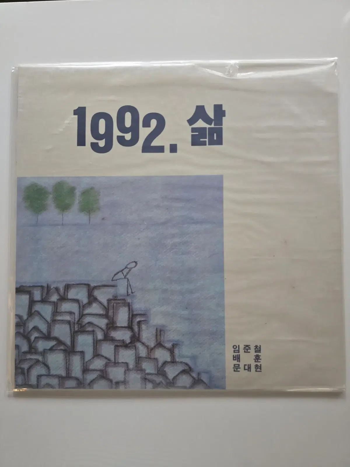 미개봉 임준철 배훈 문대현 LP / 1992  삶 (잊혀지는 것들 / 바람 언덕)  1  자켓 위쪽 비닐 약간 찢어짐
