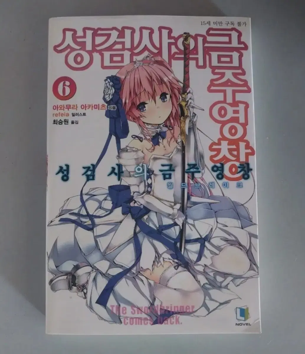 라노벨 소설책 성검사의 금주영장 7권 일괄