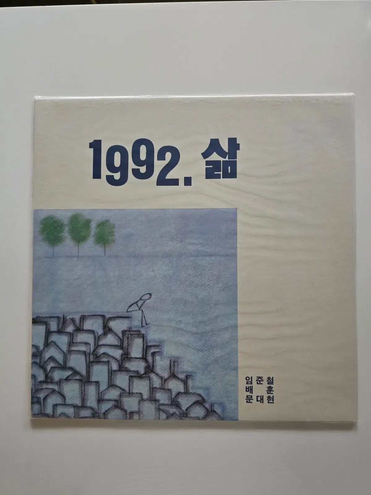 미개봉 임준철 배훈 문대현 LP / 1992, 삶 (잊혀지는 것들 / 바람 언덕) 2