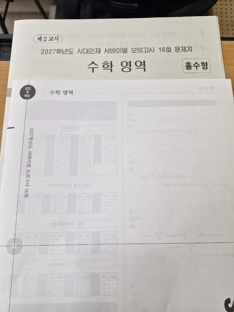 시대인재 서바이벌 수학 16회 + 답지