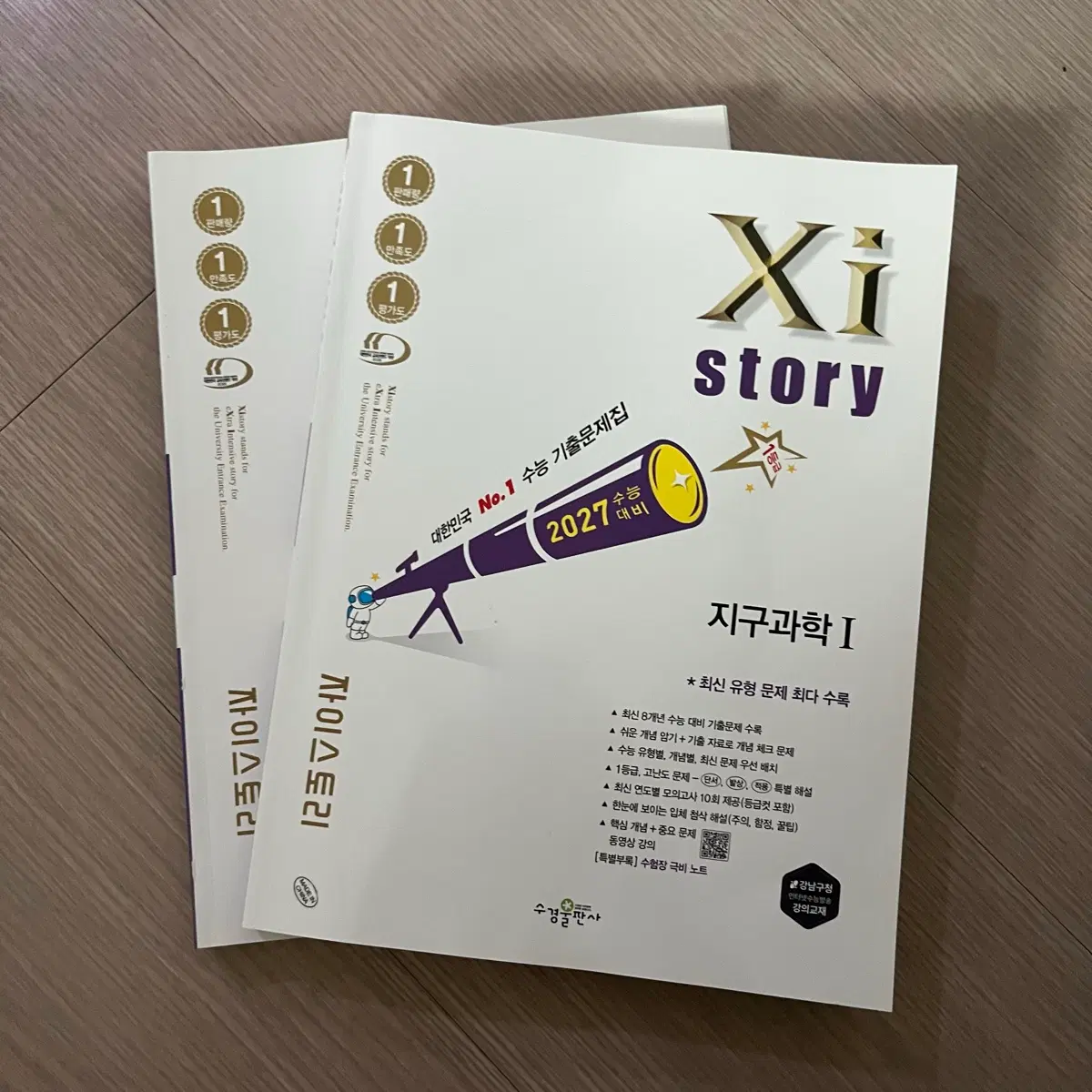 자이스토리 지구과학1 2027 수능 대비 문제집