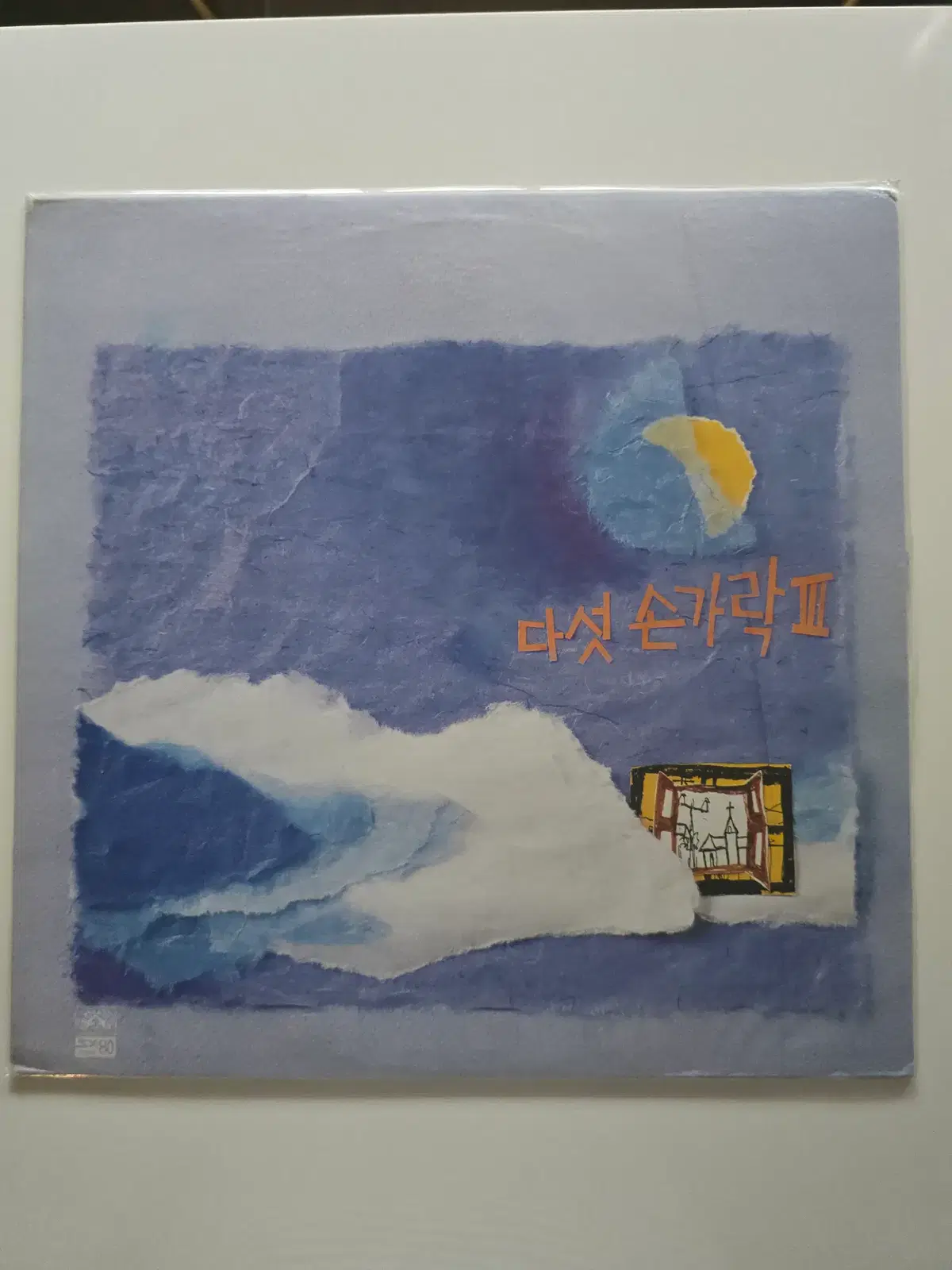 미개봉 다섯손가락 LP / 3집 (이층에서 본 거리 / 내일은 비가 왔으면 좋겠다) 자켓우측 비닐뜯김있음