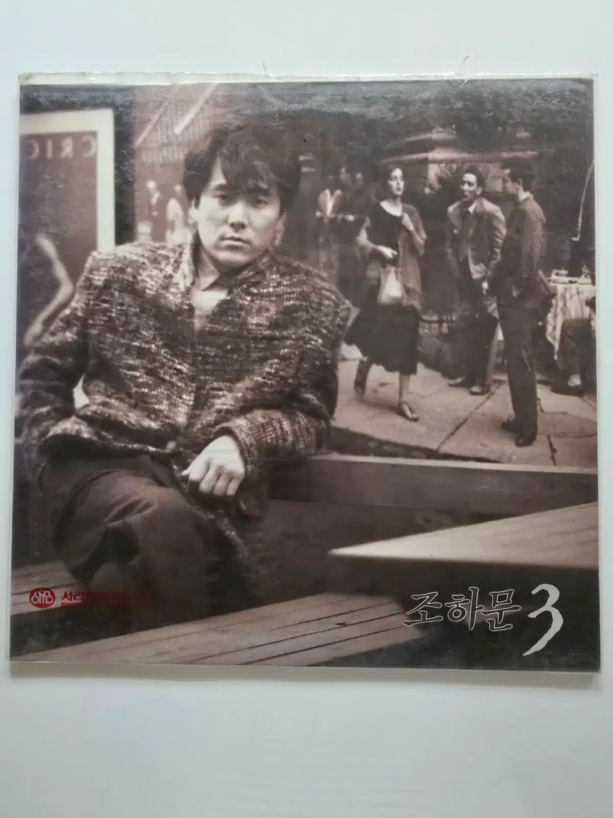 미개봉 조하문 LP / 3집 (자, 이제 웃어봐 / 비오는 어느밤)