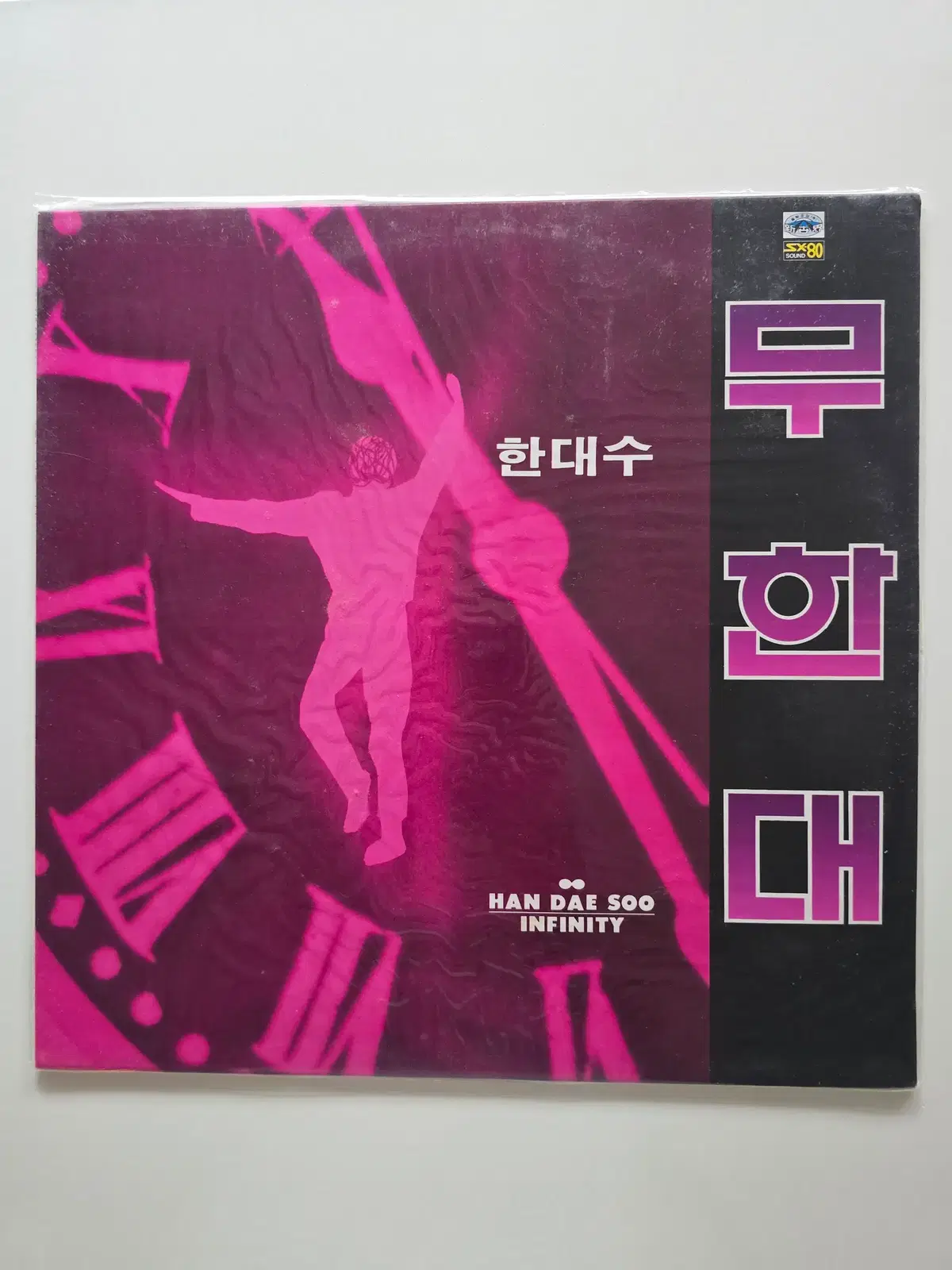 미개봉 한대수 LP / 무한대 (나 혼자 / 하루아침)