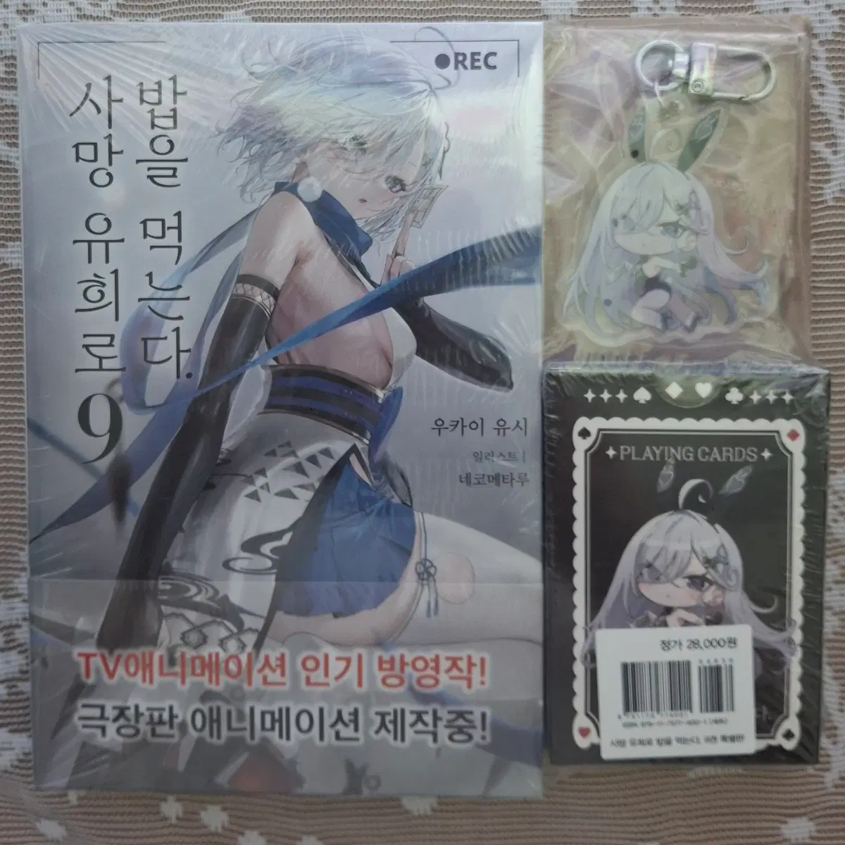 사망유희로 밥을 먹는다