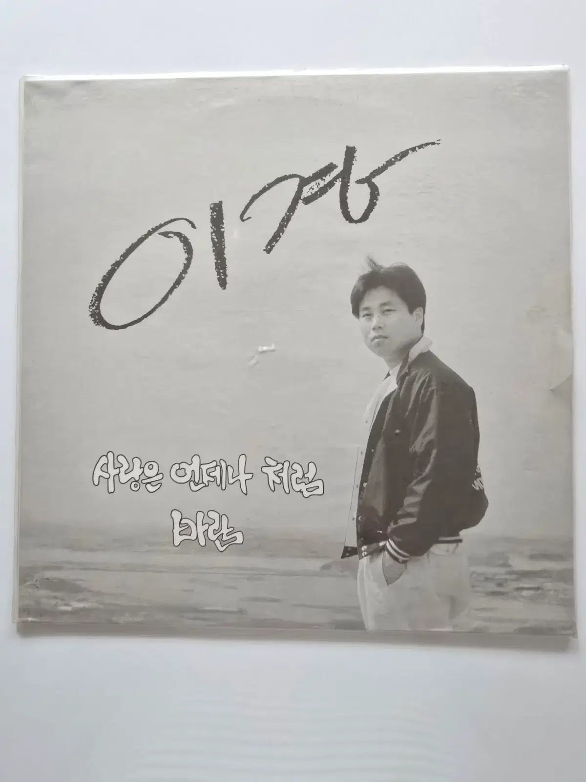 미개봉 이경 LP / 1집 (사랑은 언제나 처럼 / 바람) 자켓 앞쪽 비닐 찢김 있음
