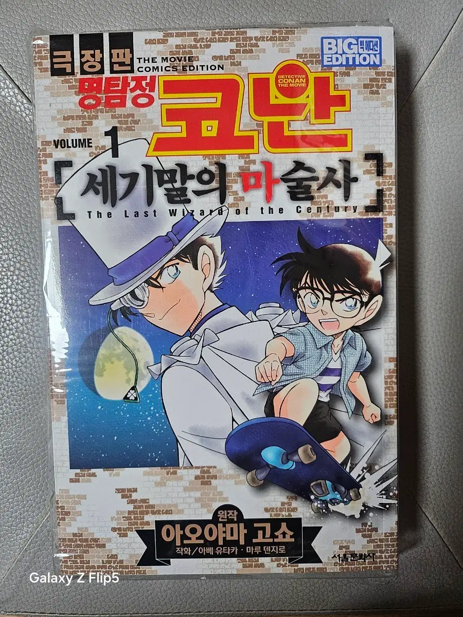 명탐정 코난 극장판 1세기말의 마술사 빅에디션