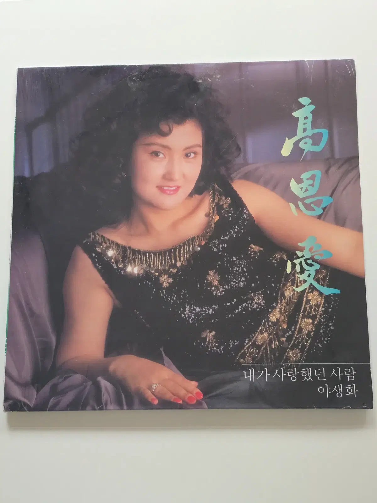 미개봉 고은애 LP / 내가 사랑했던 사람 (내가 사랑했던 사람 / 야생화)