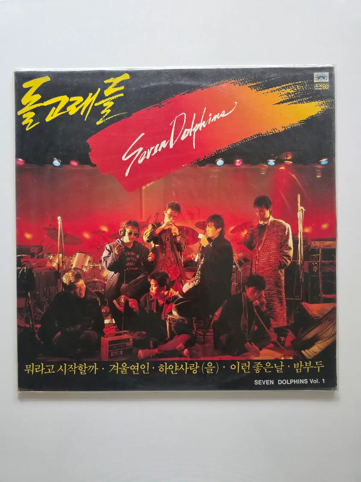 미개봉 돌고래들 LP / Vol.1 (말하라 사랑이 어떻게 됐는가를 / 밤부두) 1