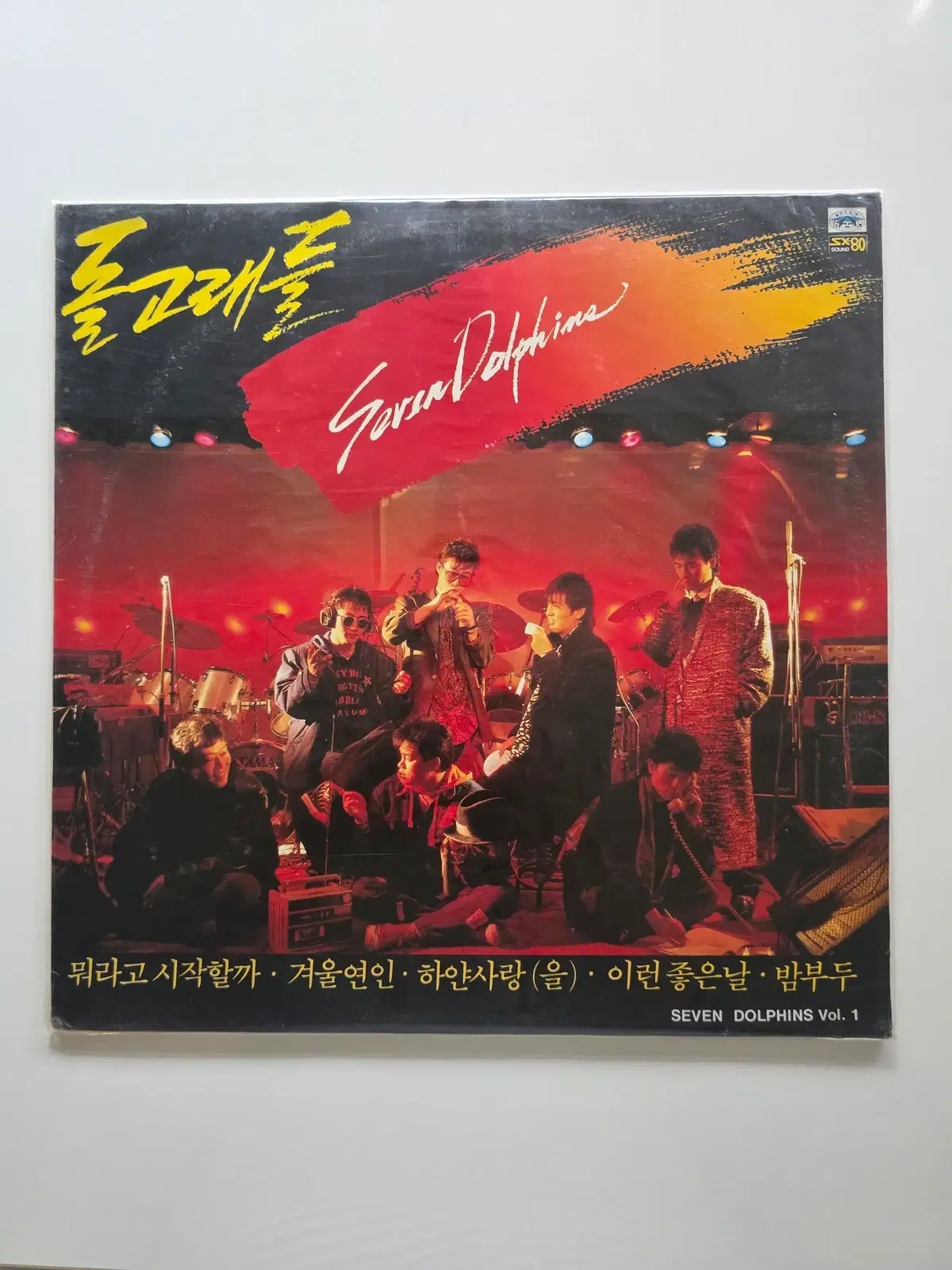 미개봉 돌고래들 LP / Vol.1 (말하라 사랑이 어떻게 됐는가를 / 밤부두) 2