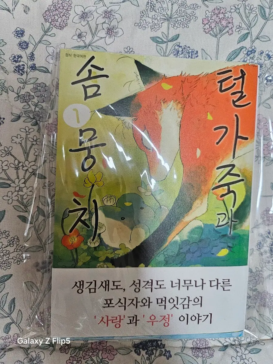 곰뭉치 털가죽과 1권