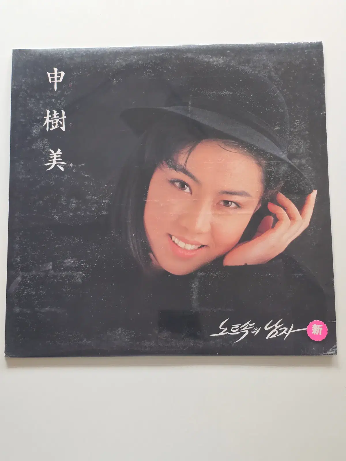 미개봉 신수미 LP / 노트속의 남자 (노트속의 남자 / 흔들리는 여자) 1