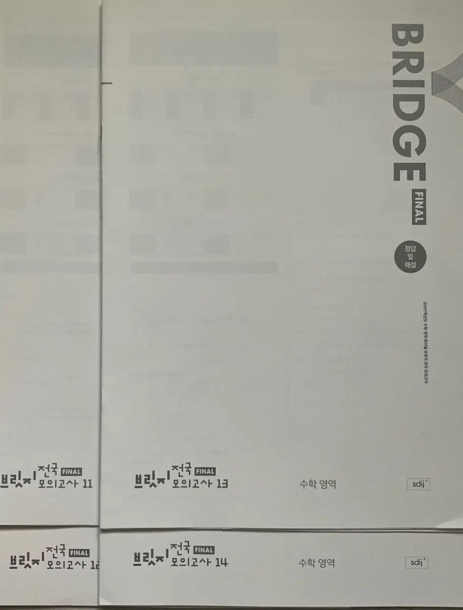 시대인지 수학 브릿지 FINAL 전국 모의고사 11~14