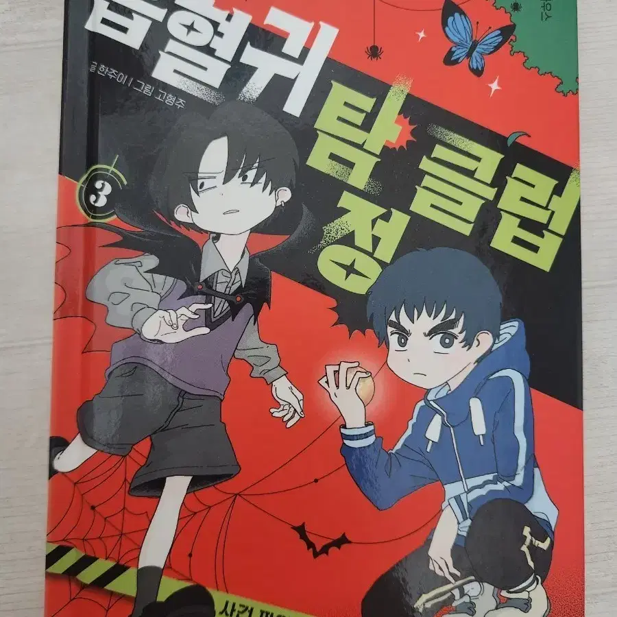 흡혈귀 탐정 클럽 3권