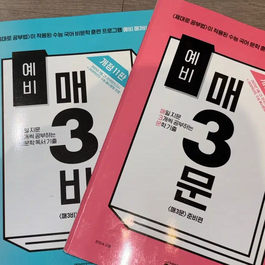 매3비 예비편 문학 독서 기출 문제집 2권