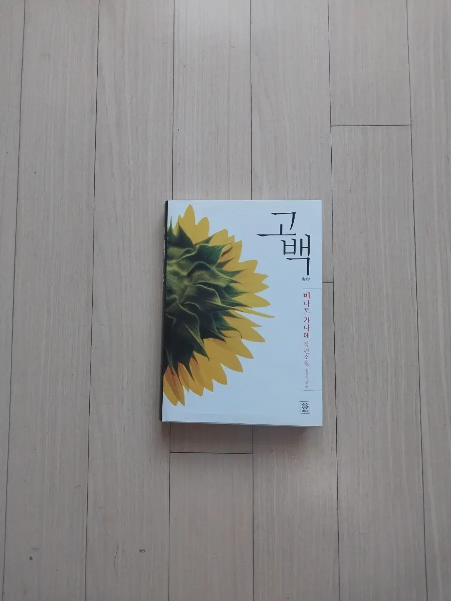 책/미나토 가나에 고백