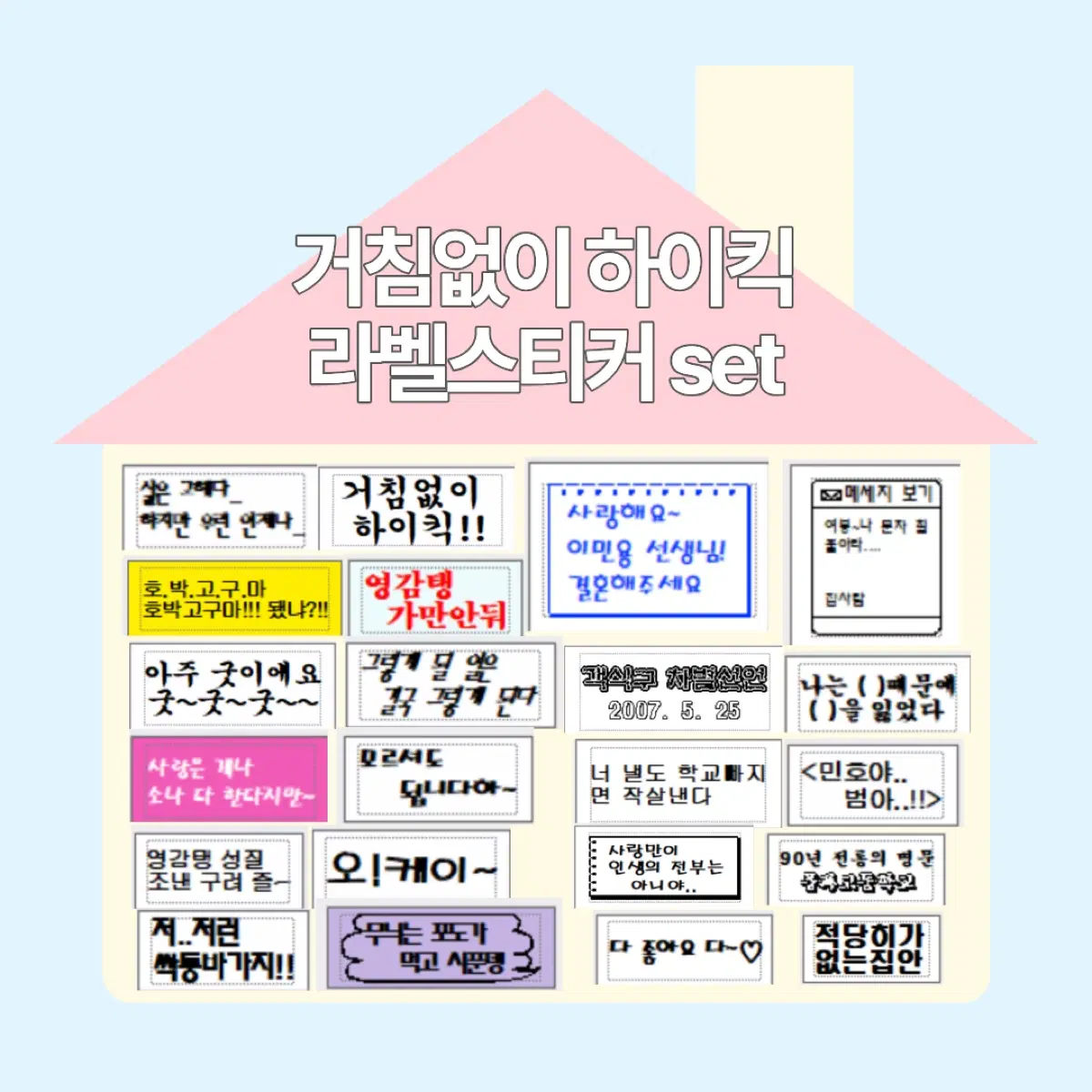 거침없이 하이킥 라벨스티커 22종