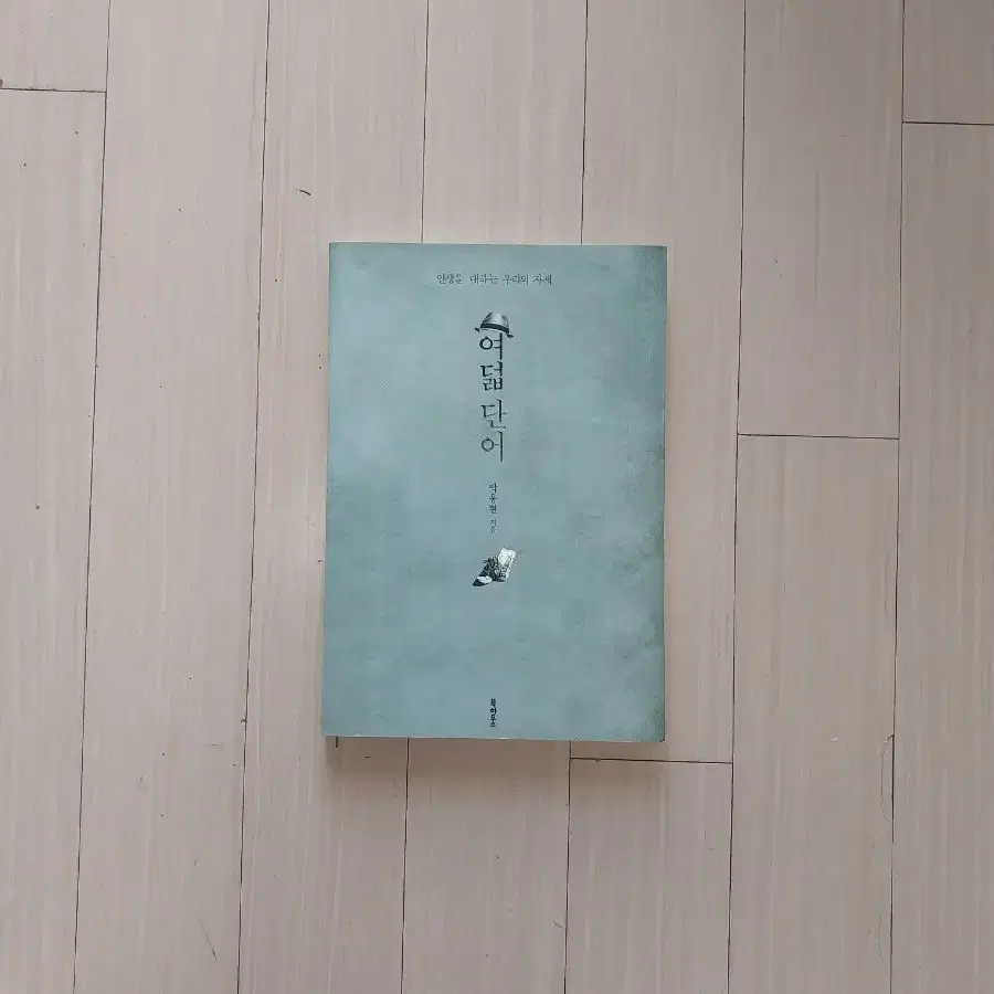 책/박웅현 여덟단어