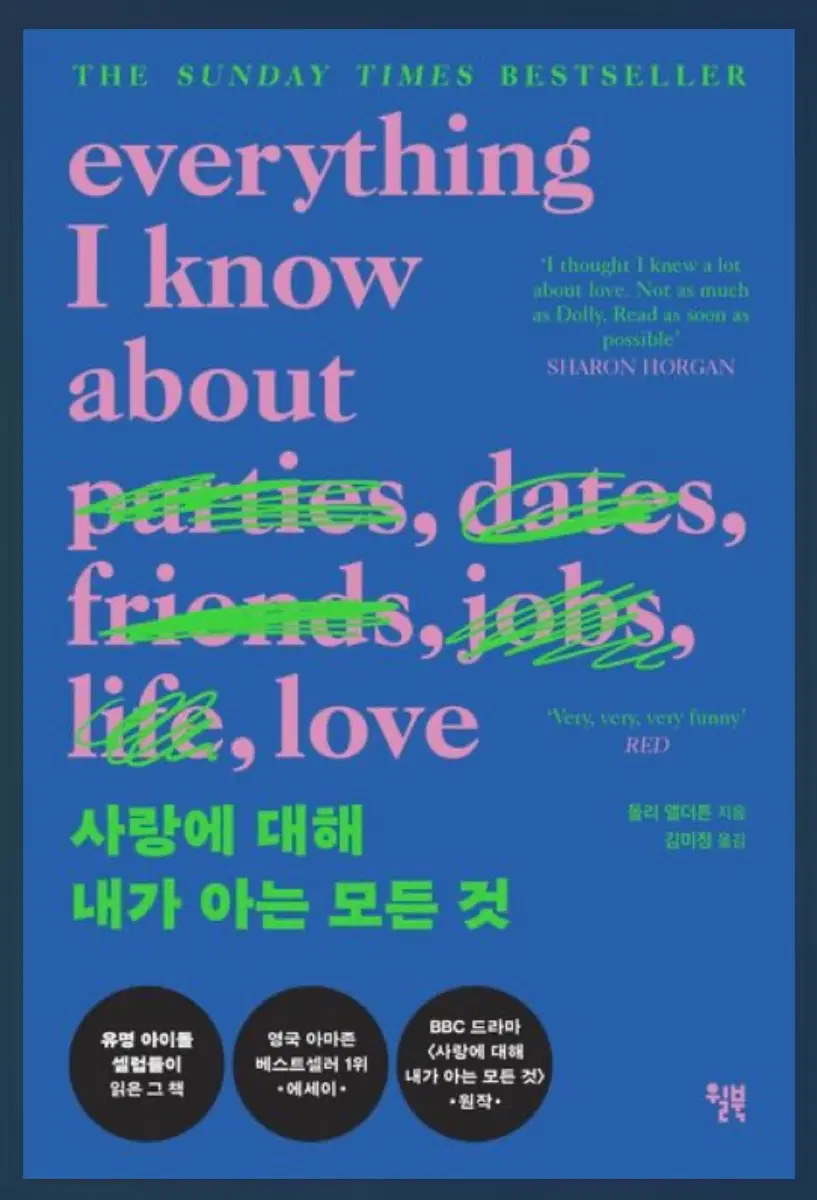 사랑에 대해 내가 아는 모든 것