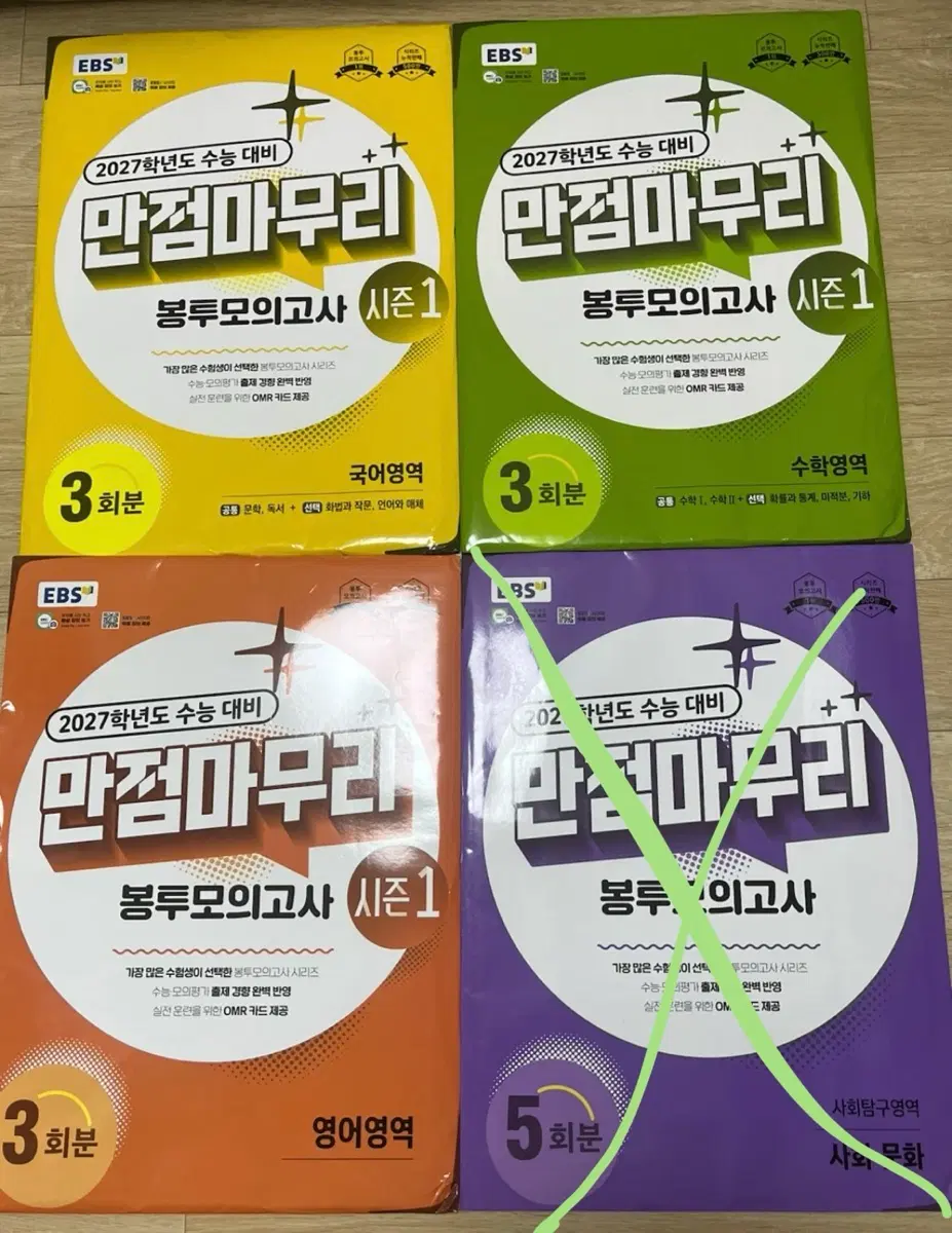 EBS 만점마무리 봉투모의고사 시즌1 판매합니다!