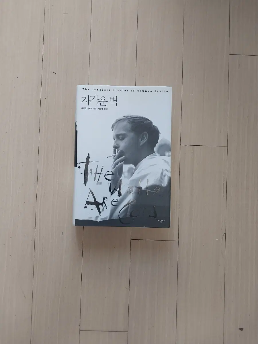 책/트루먼 카포티 차가운 벽