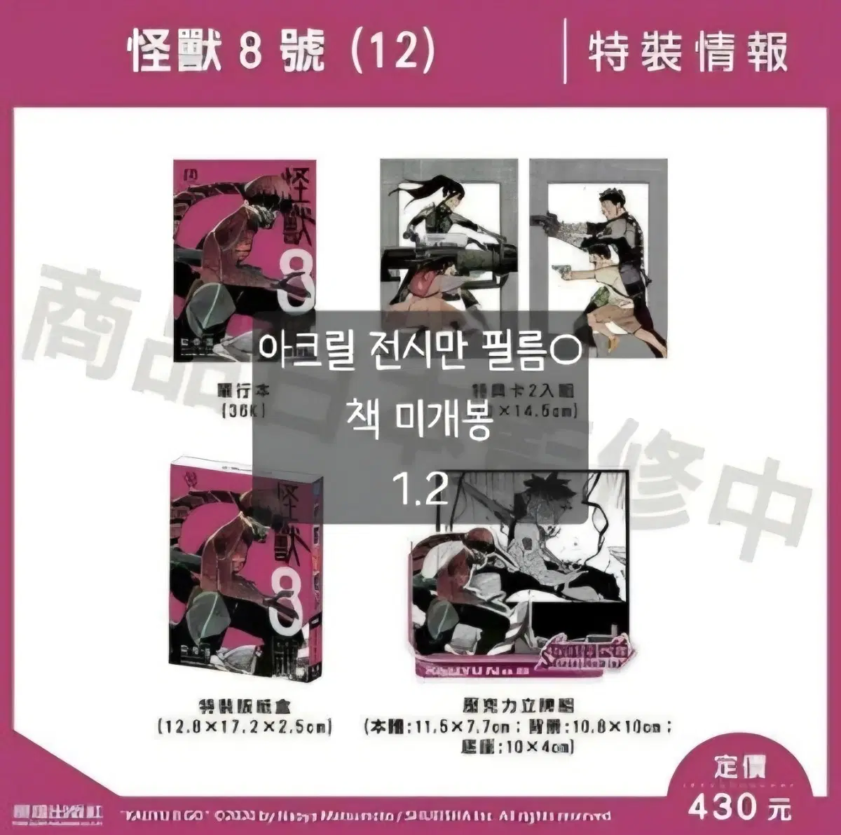 괴수 8호 대만판 12권 특별판