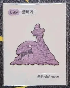 포켓몬 띠부씰 089 질뻐기
