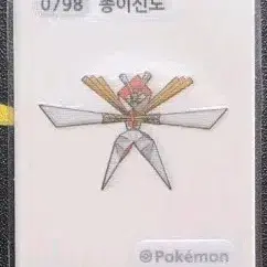 포켓몬 띠부씰 종이신도 0798