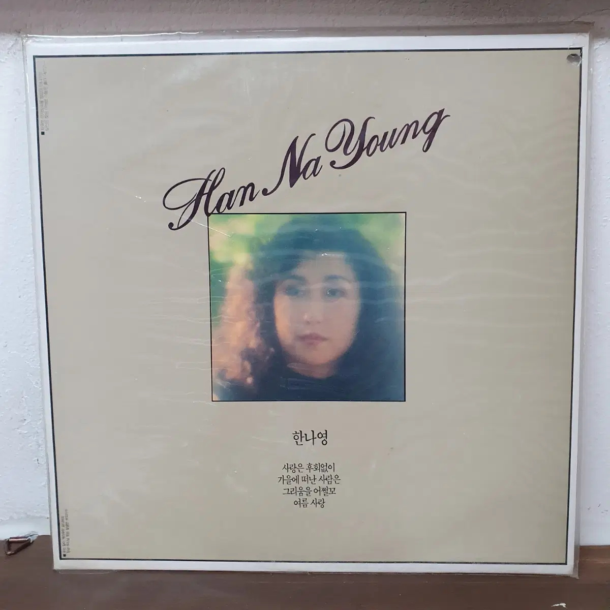 미개봉 한나영 1집 LP  1991   희귀반