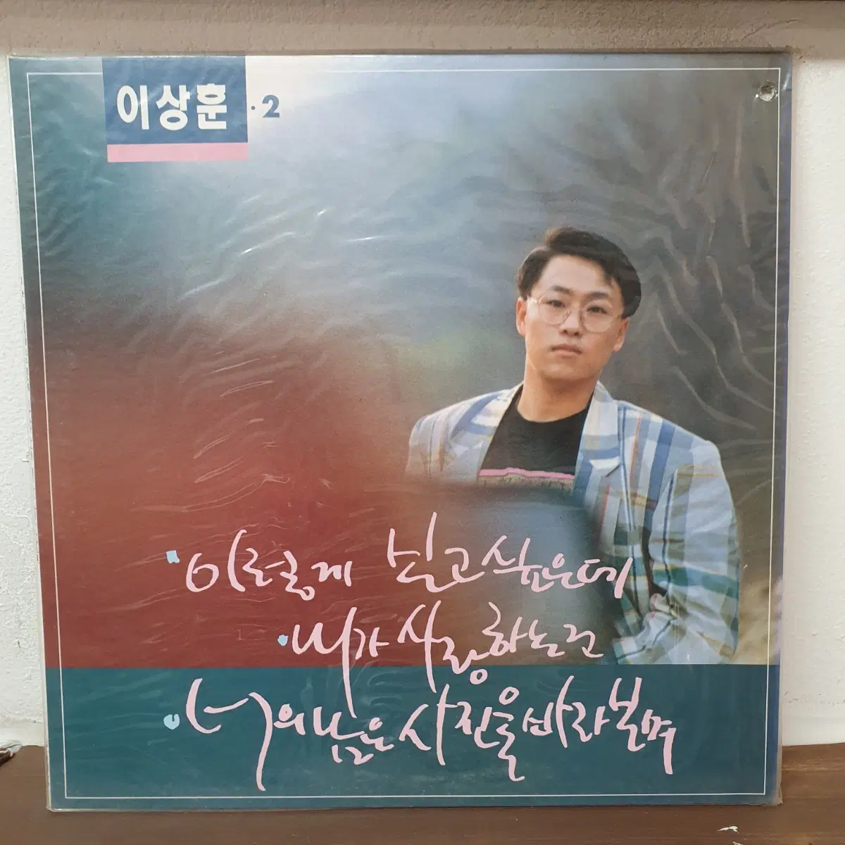 미개봉 이상훈 2집 LP 1991