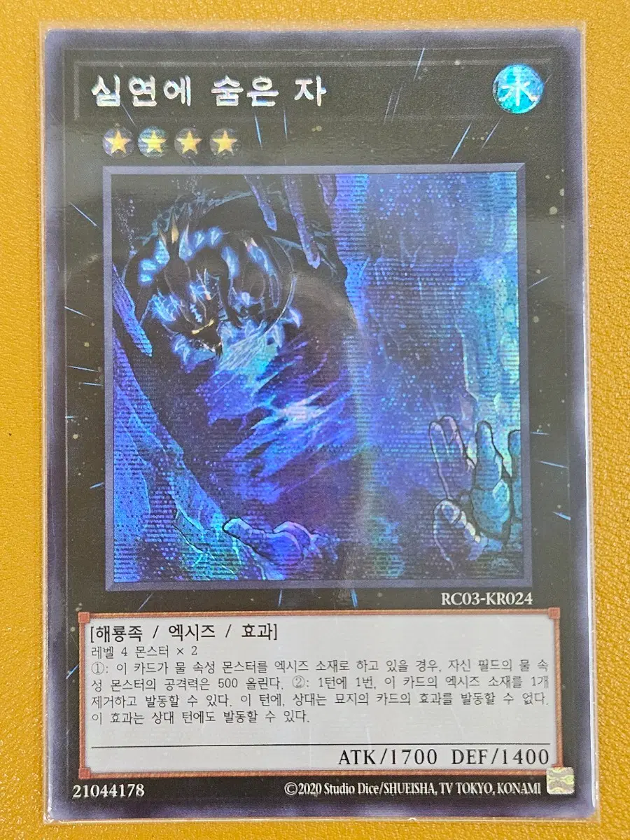 유희왕 심연에 숨은 자 SE (시크)