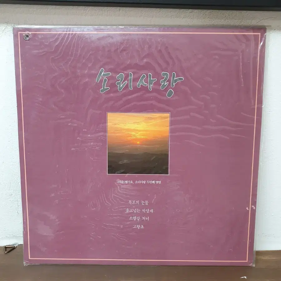 미개봉 소리사랑 2집 LP 1992