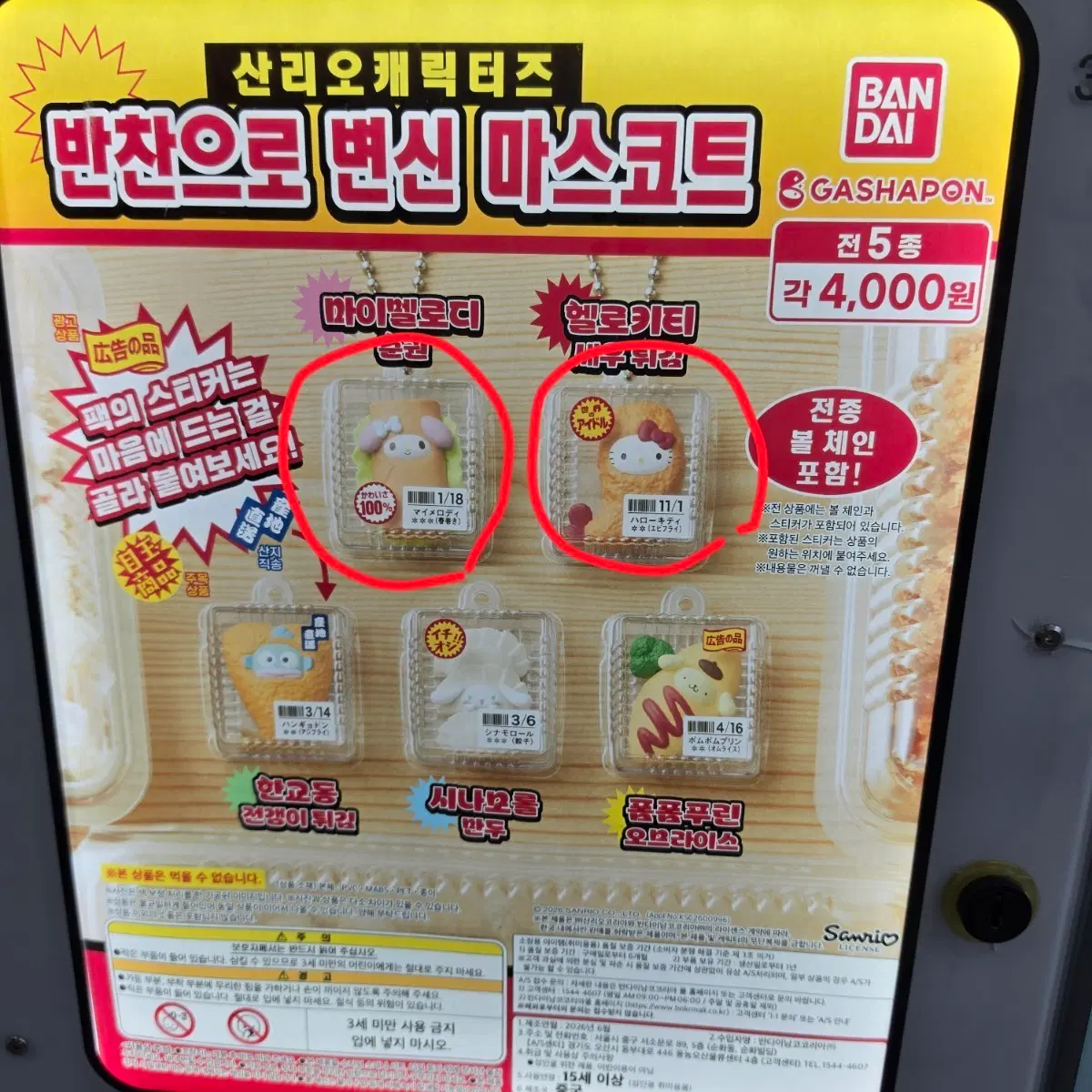 산리오 반찬으로 변신 마스코트 (마이멜로디/헬로키티)