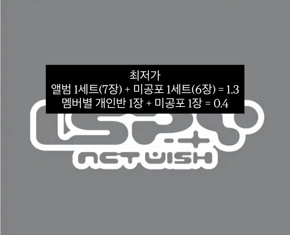 최저가) 엔시티 위시 I SPY 쇼케이스 1차 응모용 앨범 미공포 분철