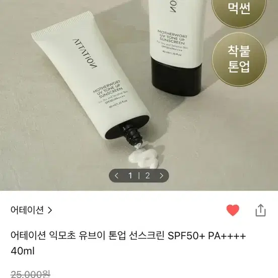 어테이션 익모초 유브이 톤업 선스크린 SPF50+ PA++++ 40ml