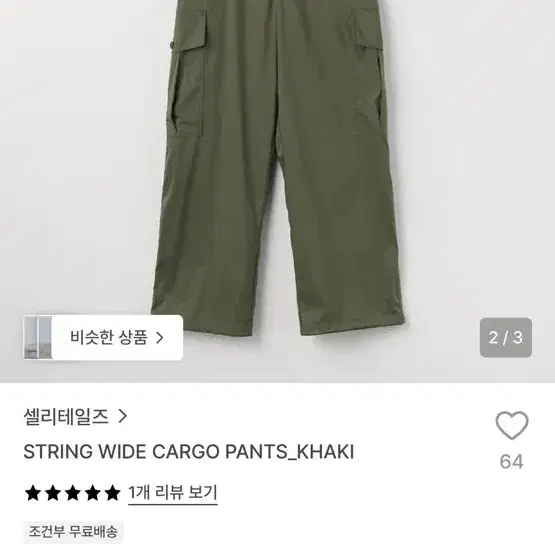 셀리테일즈 스트링 와이드 카고 팬츠 카키