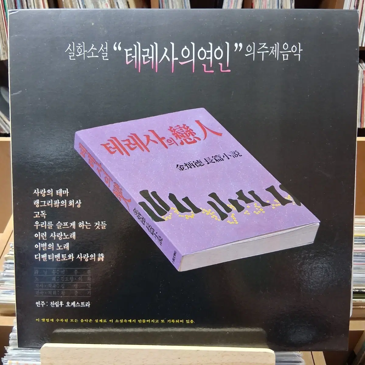 민트급 실화소설 테레사의연인 주제음악 LP 할인