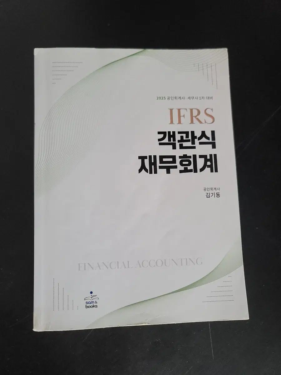 2025 IFRS 객관식 재무회계 김기동