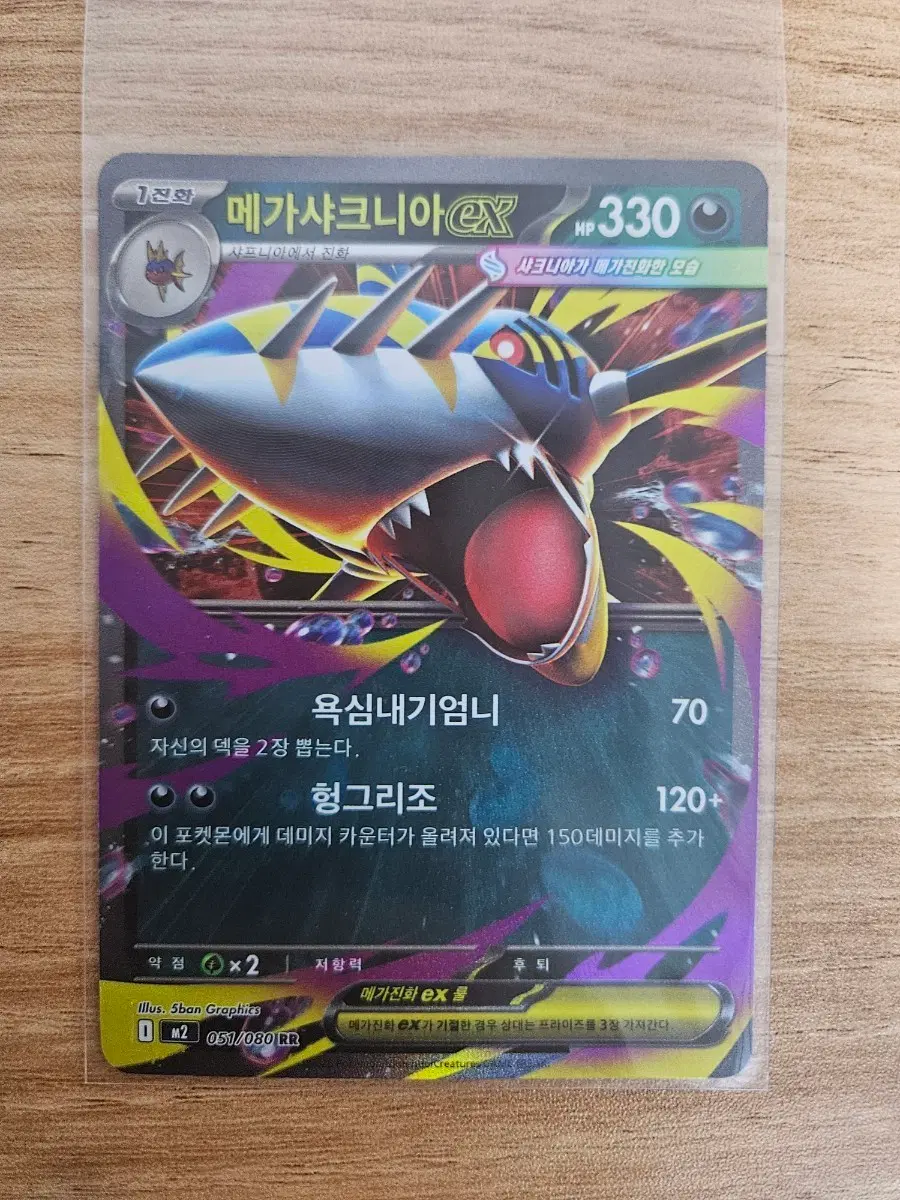 포켓몬카드 메가샤크니아ex rr