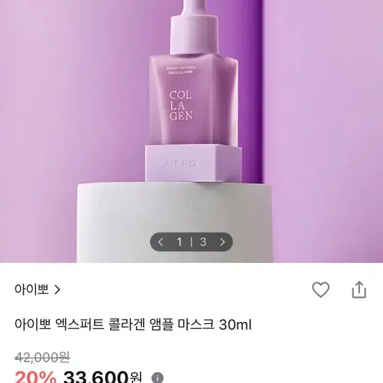 아이뽀 엑스퍼트 콜라겐 앰플 마스크 30ml