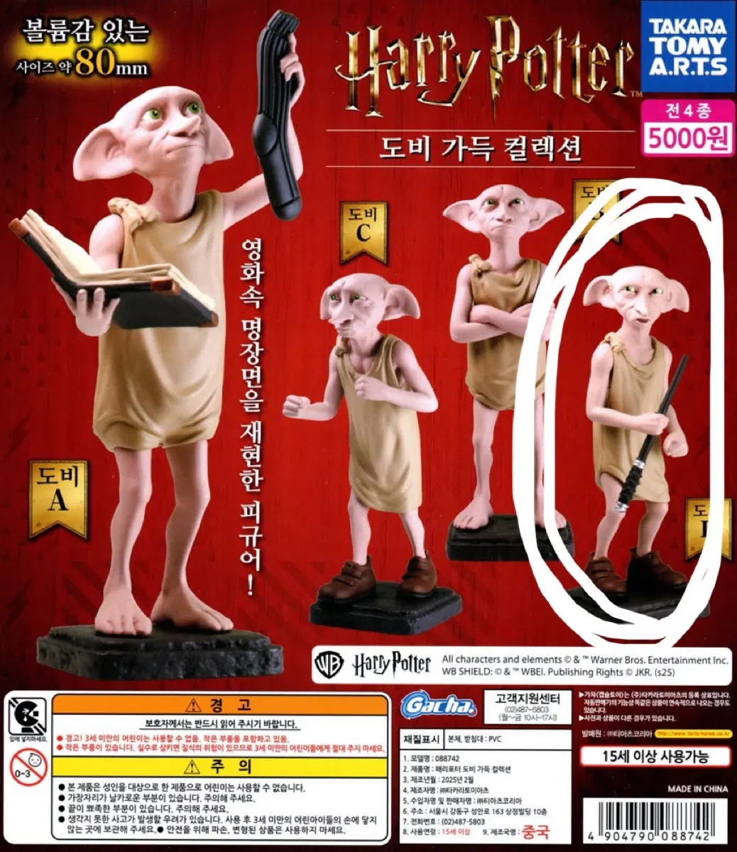 해리포터 도비 가챠