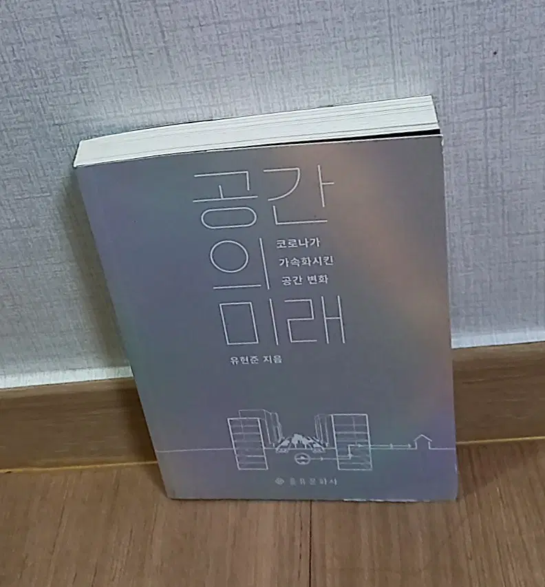 유현준 지음 공간의 미래