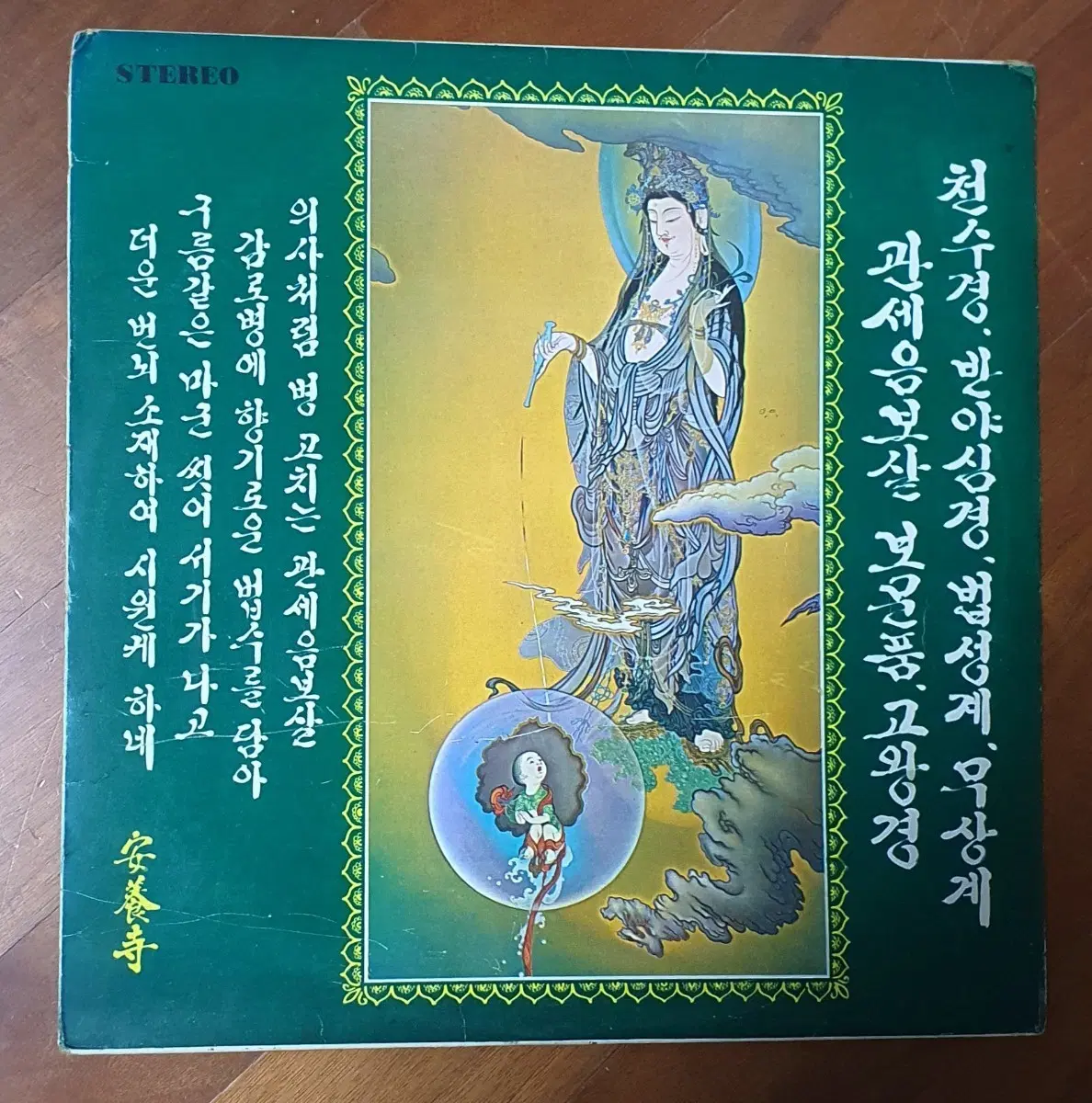 천수경 관세음보살 독경 김성공스님 불교lp
