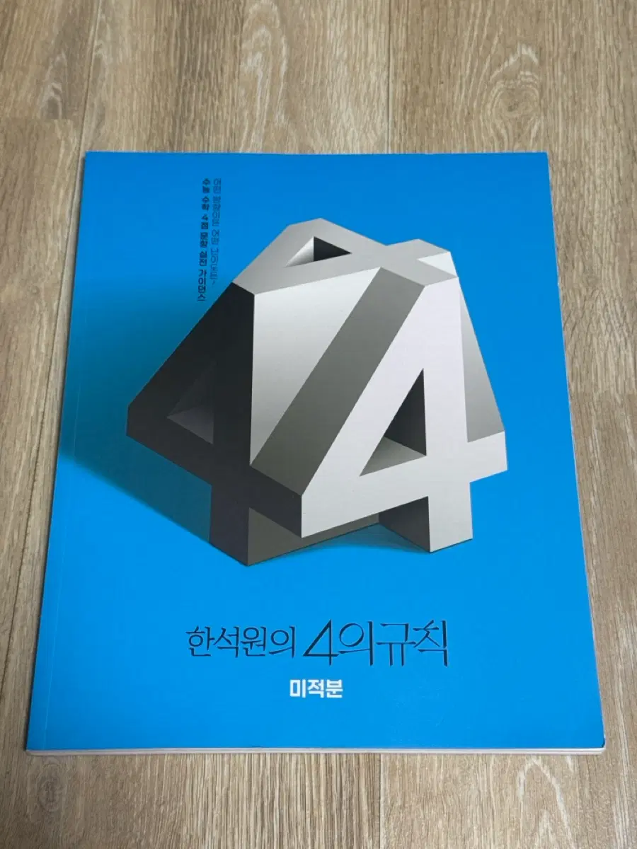 한석원 4의규칙