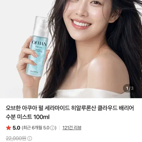 오브한 아쿠아 펄 세라마이드 히알루론산 수분 미스트 100ml